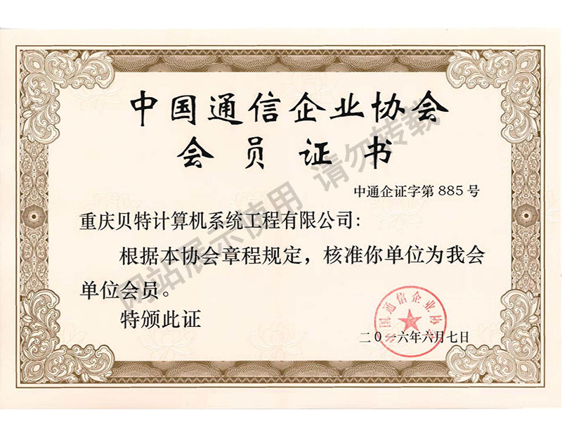 中国通信企业协会会员证书