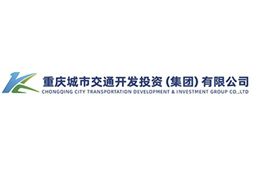 重庆城市交通开发投资(集团)有限公司